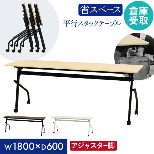 【P5倍7/20 13-15時&最大1万円ｸｰﾎﾟﾝ7/19-25】 【倉庫受取限定】 会議用テーブル 幕板なし 幅1800&times;奥行600mm 平行スタッキング ソフトエッジ巻き フォールディングテーブル スタッキングテーブル HST-1860-SO｜LOOKIT オフィス家具 インテリア
