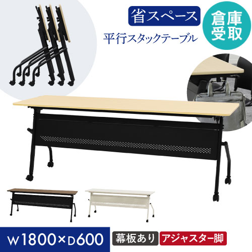 【P5倍7/20 13-15時&最大1万円ｸｰﾎﾟﾝ7/19-25】 【倉庫受取限定】 会議用テーブル 幕板付き 幅1800&times;奥行600mm 平行スタッキング ソフトエッジ巻 フォールディングテーブル スタッキングテーブル HST-1860M-SO｜LOOKIT オフィス家具 インテリア 16,850円