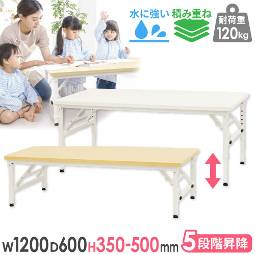 折りたたみテーブル 昇降 幅1200×奥行600×高さ350～500mm 会議用テーブル ミーティングテーブル 作業台 座卓 木目 学校 幼稚園 保育 高さ調節 頑丈 OST-1260 ルキット オフィス家具 インテリア