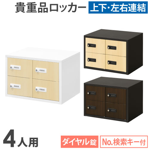 【13-15時&最大1万円クーポン7/19-25】 ロッカー ダイヤル錠 2列2段 4人用 木目 貴重品入れ 貴重品ロッカー 貴重品収納 セキュリティボックス 貴重品保管庫 キャビネット 金庫 おしゃれ 鍵 NSAFE-22-2C LOOKIT オフィス家具 インテリア|LOOKIT オフィス家具 インテリア