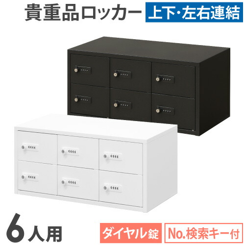 【継続期間押さえる2170円OFF】 ロッカー 文字盤錠 3列2段 6人用 価値高い品入れ 価値高い品ロッカー 価値高い品納める 引き当てボックス席 価値高い品庫入れ庫 押し入れ 御金蔵 今めかしい 鍵 切り取り NSAFE-32-2