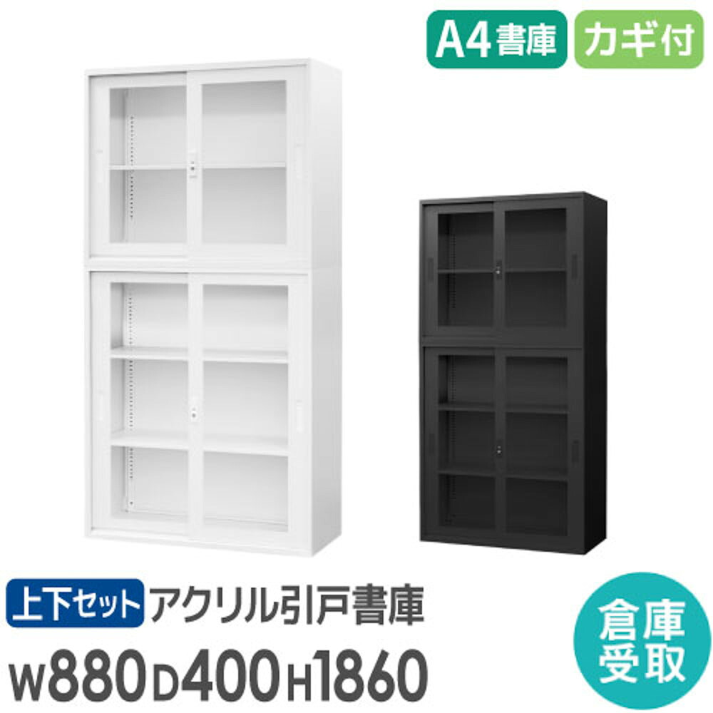 【P5倍7/20 13-15時&最大1万円クーポン7/19-25】 【倉庫受取限定】 書庫 セット 引戸書庫 2段 3段 高さ1860mm スチール書庫 オフィス書庫 システム収納庫 アクリル オフィス収納 白 黒 A4 EA-8840-2HA3HAH-SO|LOOKIT オフィス家具 インテリア