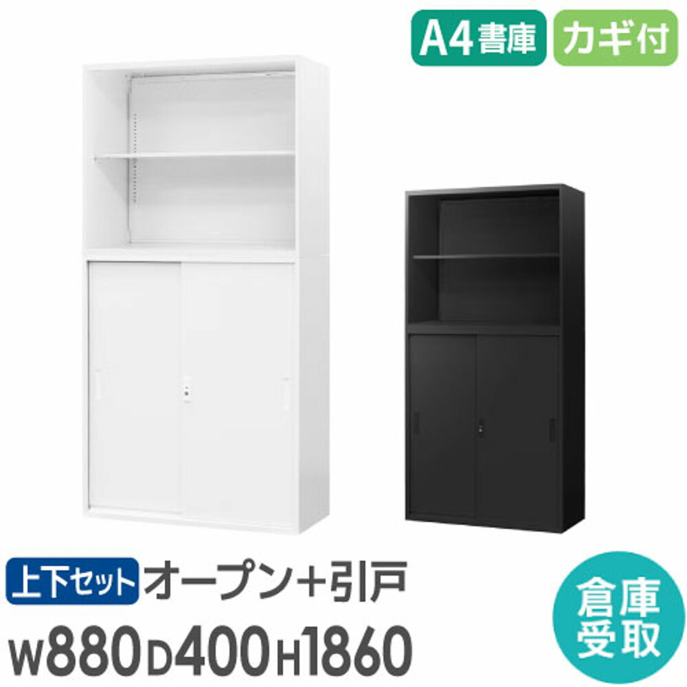 【最大1万円ｸｰﾎﾟﾝ4/4-9】 【倉庫受取限定】 書庫 セット オープン書庫 引戸書庫 2段 3段 高さ1860mm スチール書庫 システム収納庫 本棚 本だな オフィス収納 白 黒 A4 EA-8840-2N3HH-SO