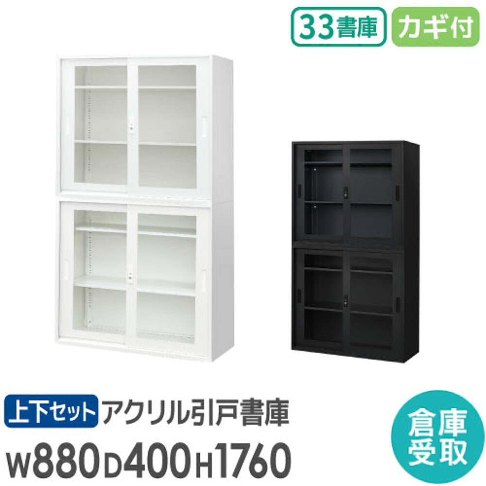 【P5倍4/20 13-15時&最大1万円ｸｰﾎﾟﾝ4/17-23】 【倉庫受取限定】 書庫 セット 引戸書庫 3段 高さ1760mm スチール書庫 オフィス書庫 システム収納庫 本棚 アクリル オフィス収納 白 黒 棚 A4 EA-8840-3HA3HA-SO