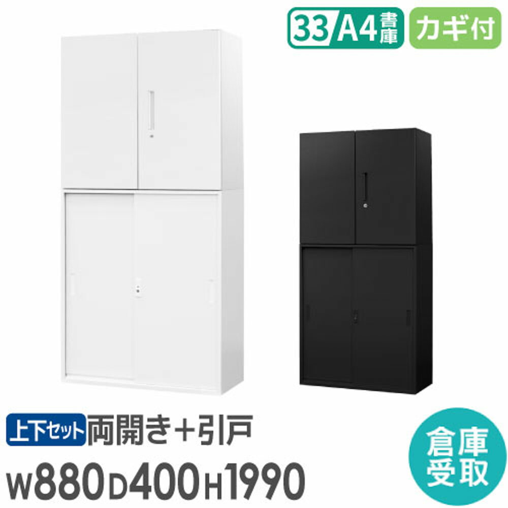 【最大1万円クーポン4/14-17】 【倉庫受取限定】 書庫 セット 両開き書庫 引戸書庫 3段 高さ1990mm スチール書庫 オフィス書庫 システム収納庫 本棚 オフィス収納 白 黒 A4 EA-8840-3R3HH-SO