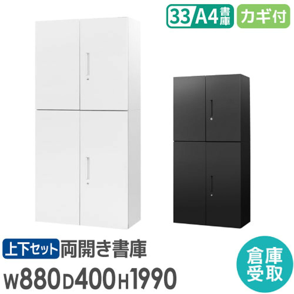 【最大1万円ｸｰﾎﾟﾝ4/4-9】 【倉庫受取限定】 書庫 セット 両開き書庫 3段 高さ1990mm スチール書庫 システム収納庫 本棚 本だな スチール オフィス収納 白 黒 棚 連結 A4 EA-8840-3R3RH-SO