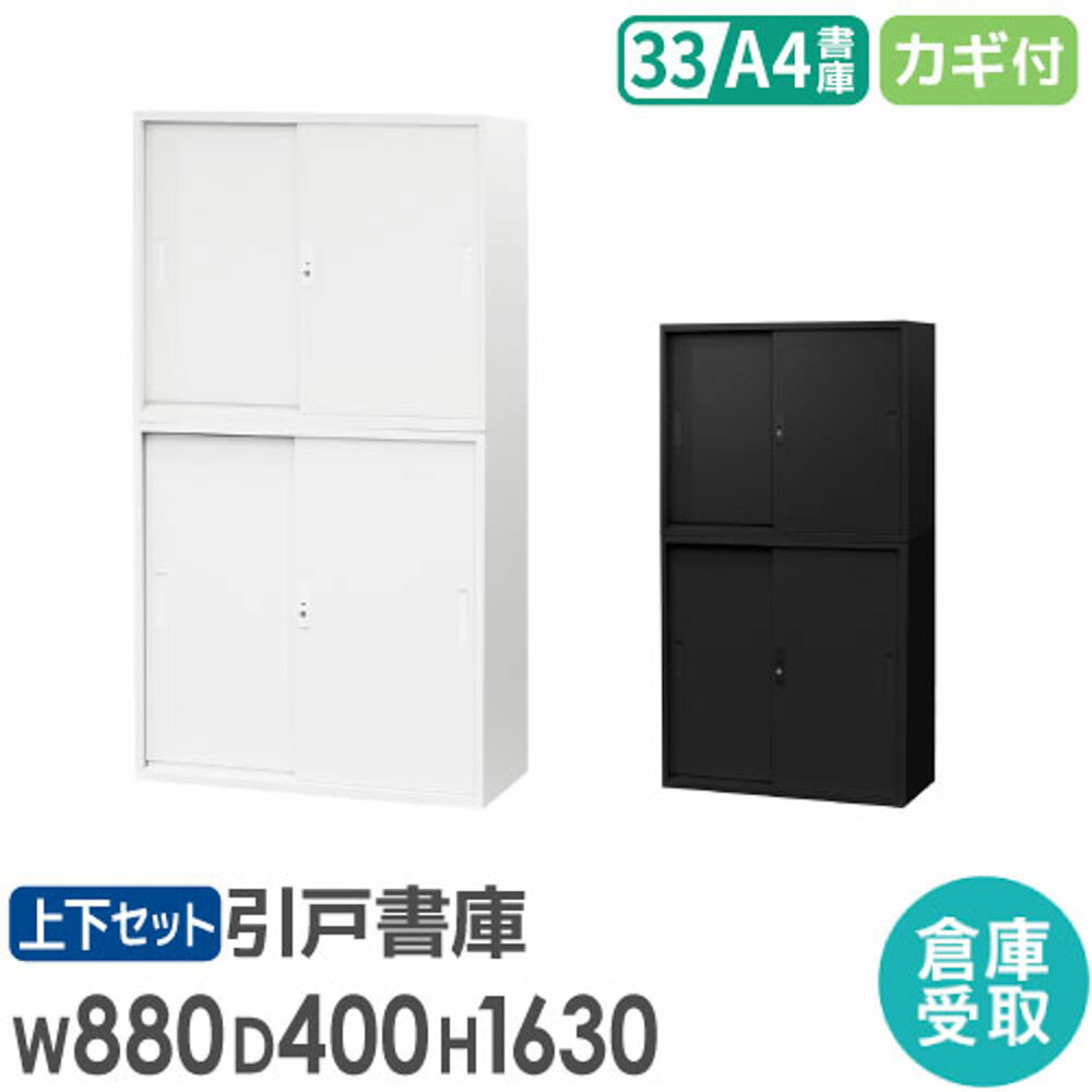 【最大限度1万円ｸｰﾎﾟﾝ5/9-15】 【バス発着場受け取り証書制限事項】 書庫 仕かける 引戸書庫 2段 3段 高さ1630粍 スチール写真書庫 取り合わせ納める庫 書物棚 本だな スチール写真 事務室納める 白 黒 かかわり合い A4 EA-8840-2H3H-SO オフィス収納-オフィス家具