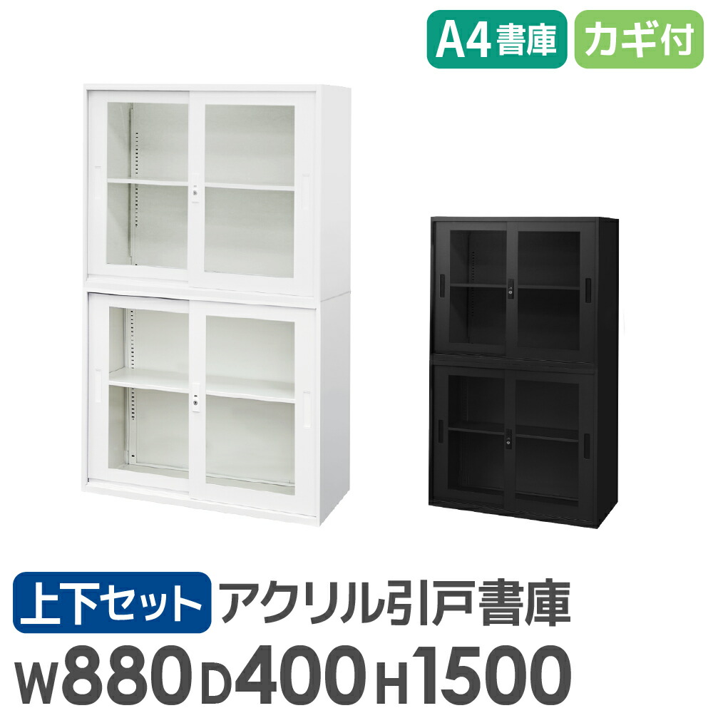 書庫 仕掛ける 引戸 2段 2台 高さ1500粍 収納家具 執務室 納める スチール写真書庫 鍵付き添い人 書物棚 書物棚 白 黒 棚 繋ぎ合わせる A4 整理保存用具 今めかしい 大静電容量 EA-8840-2HA2HA ルキット 執務室調度品 室内装飾