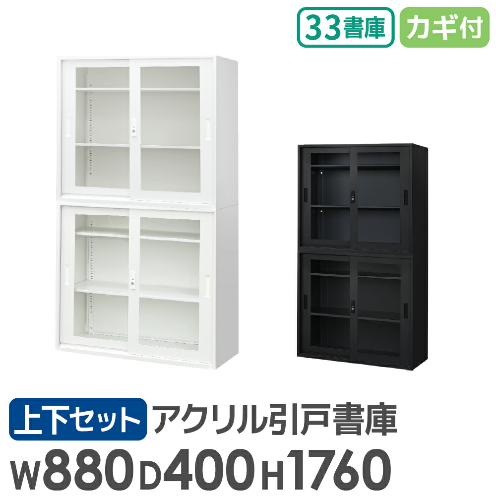 【P5倍4/20 13-15時&最大1万円ｸｰﾎﾟﾝ4/17-23】 書庫 セット 引戸 3段 2台 高さ1760mm キャビネット オフィス 収納 スチール書庫 鍵付き 本棚 書棚 白 黒 棚 連結 A4 ファイル おしゃれ 大容量 EA-8840-3HA3HA