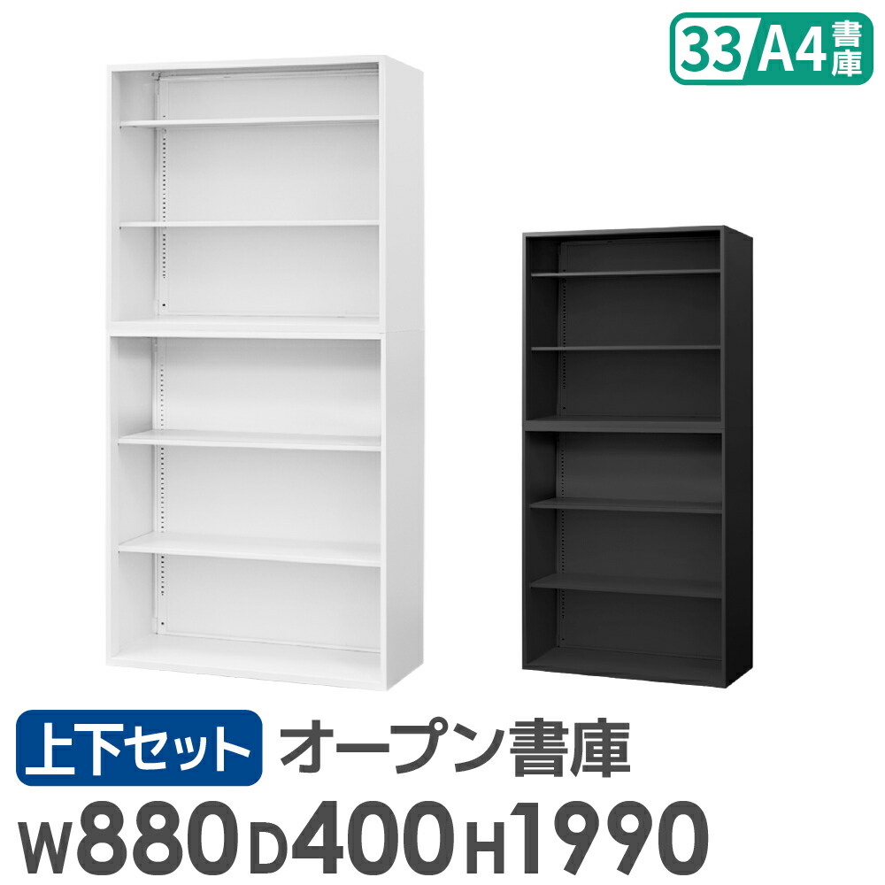 【13-15時&最大1万円ｸｰﾎﾟﾝ7/19-25】 書庫 セット オープン 3段 2台 高さ1990mm キャビネット オフィス 収納 スチール書庫 本棚 書棚 白 黒 棚 連結 A4 ファイル おしゃれ 大容量 保管 EA-8840-3N3NH ルキット オフィス家具 インテリア｜LOOKIT オフィス家具 インテリア