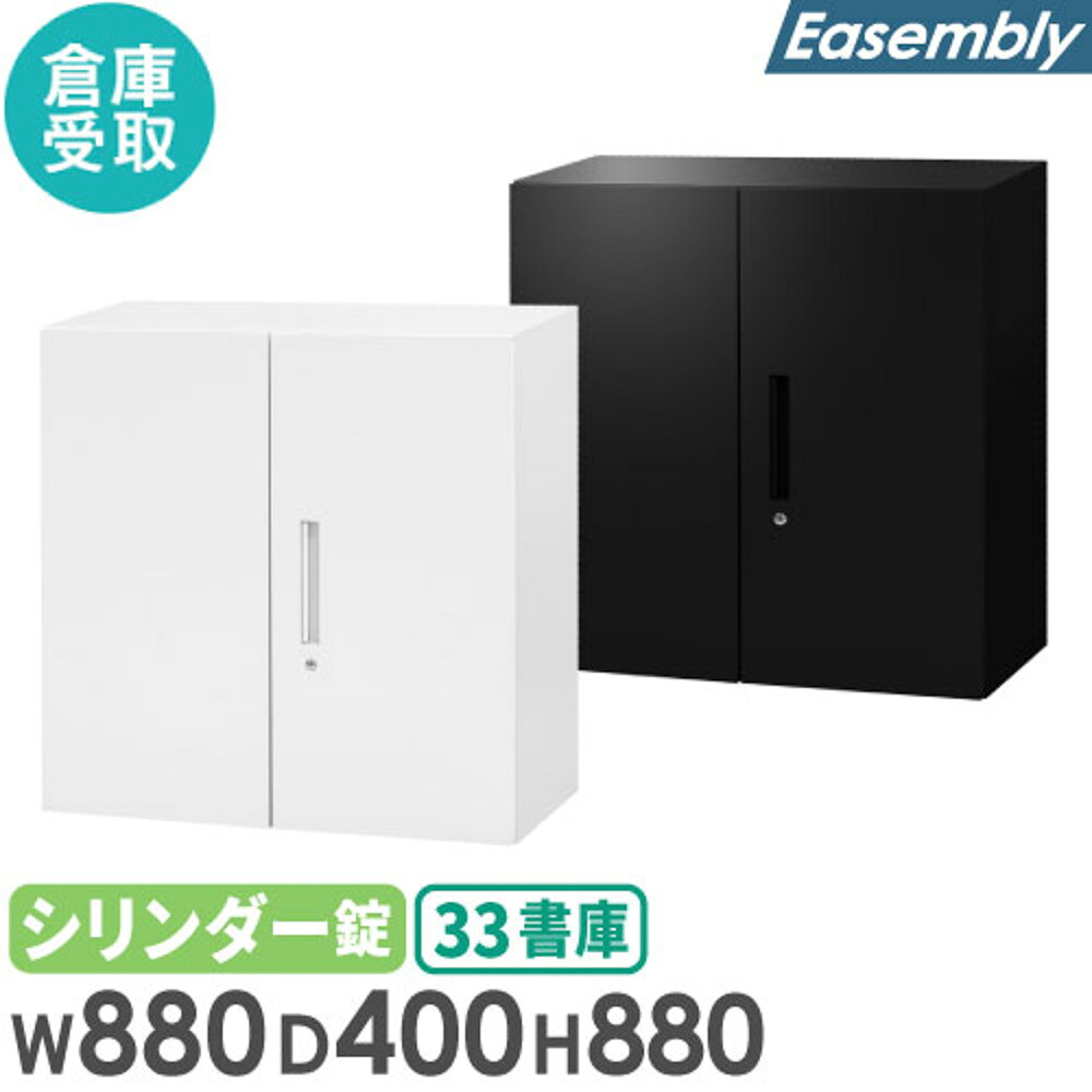 【P5倍4/20 13-15時&最大1万円ｸｰﾎﾟﾝ4/17-23】 【倉庫受取限定】 両開き書庫 3段 幅880×奥行400×高さ880mm 鍵付き スチール書庫 キャビネット オフィス収納 本棚 書棚 書庫 スチール A4対応 EA-8840-3R-SO