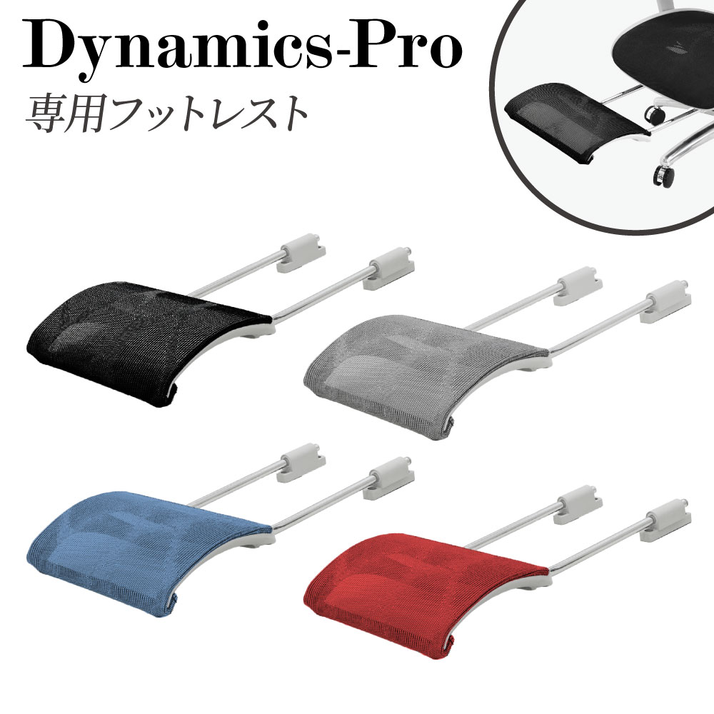 楽天市場】フットレスト オプション ダイナミクスPro用 足置き あし 
