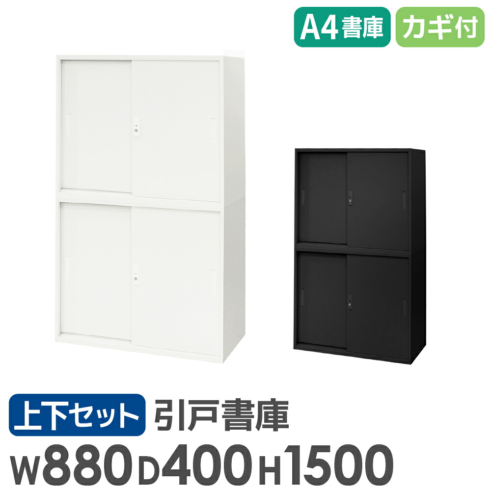 書庫 仕掛ける 引戸 2段 2台 高さ1500粍 収納家具 執務室 納める スチール写真書庫 鍵付き添い人 書物棚 書物棚 白 黒 棚 繋ぎ合わせる A4 整理保存用具 今めかしい 大静電容量 EA-8840-2H2H ルキット 執務室調度品 室内装飾