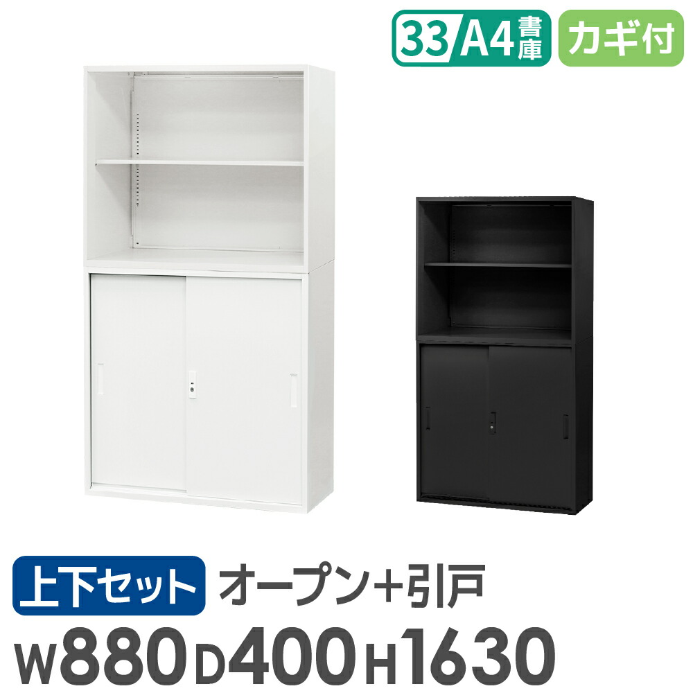 【最大1万円ｸｰﾎﾟﾝ4/4-9】 書庫 セット オープン 引戸 2段 3段 高さ1630mm キャビネット オフィス 収納 スチール書庫 鍵付き 本棚 書棚 白 黒 連結 A4 ファイル おしゃれ EA-8840-2N3H
