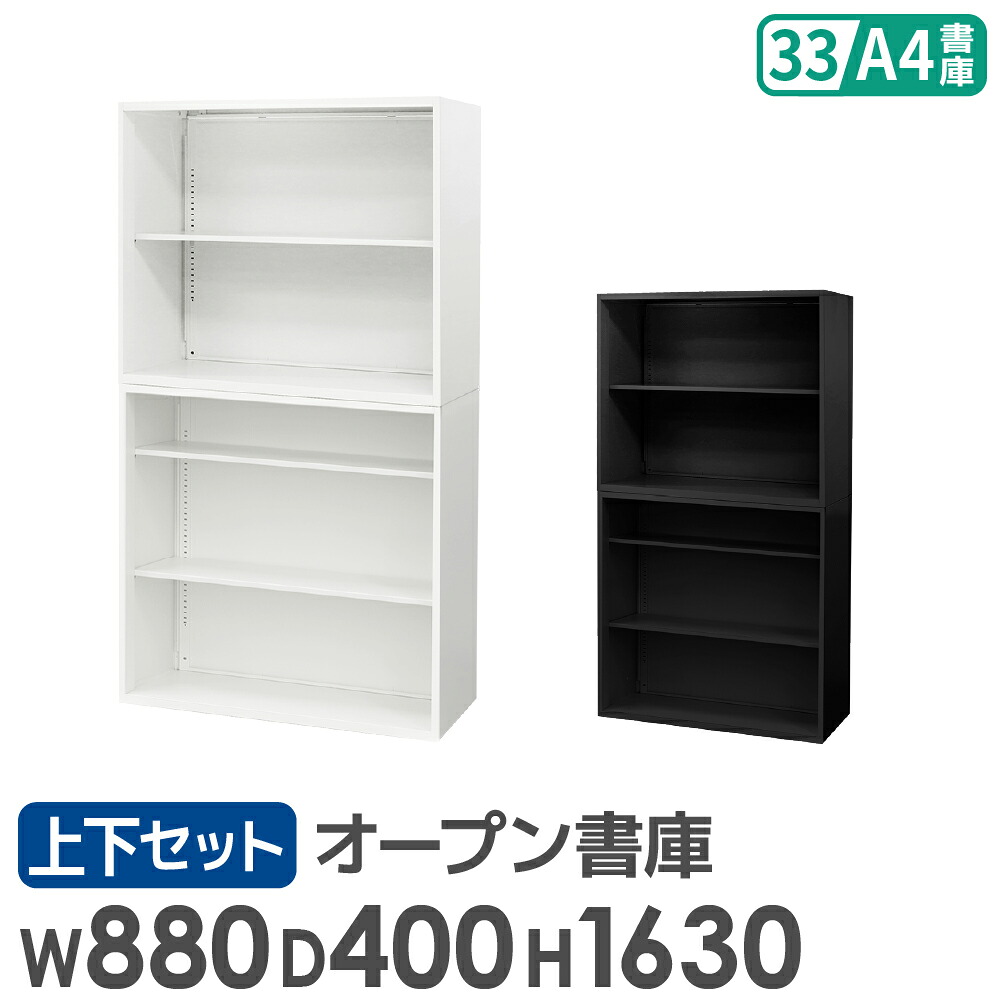 【P5倍7/20 13-15時&最大1万円クーポン7/19-25】 書庫 セット オープン 2段 3段 高さ1630mm キャビネット オフィス 収納 スチール書庫 本棚 書棚 白 黒 棚 連結 A4 ファイル おしゃれ 大容量 保管 EA-8840-2N3N ルキット オフィス家具 インテリア|LOOKIT オフィス家具 インテリア