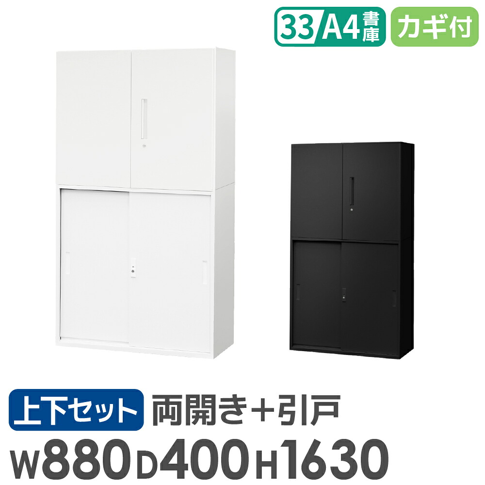 【P5倍7/25 13-15時&最大1万円クーポン7/19-25】 書庫 セット 両開き 引戸 2段 3段 高さ1630mm キャビネット オフィス 収納 スチール書庫 鍵付き 本棚 書棚 白 黒 棚 連結 A4 ファイル おしゃれ EA-8840-2R3H ルキット オフィス家具 インテリア|LOOKIT オフィス家具 インテリア