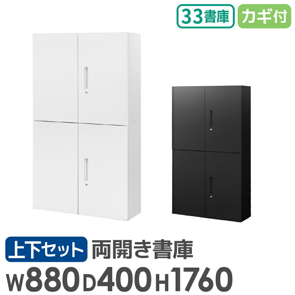 【最大限度1万円ｸｰﾎﾟﾝ5/9-15】 書庫 仕かける 両開き 3段 2台 高さ1760粍 押し込み 事務室 納める スチール写真書庫 鍵付き添い人 書物棚 書物棚 白 黒 棚 かかわり合い A4 整理保存用具 格好のいい 大収容能力 EA-8840-3R3R LOOKIT 事務室調度品 室内装飾 オフィス収納-キャビネット・シェルフ