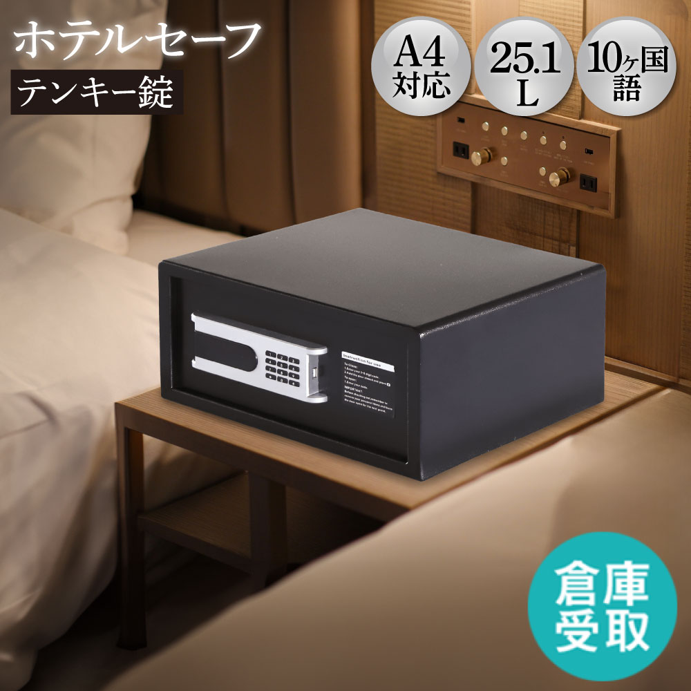 楽天市場】【P5倍2/5 13-15時&最大1万円ｸｰﾎﾟﾝ2/4-9】 金庫 ホテル用
