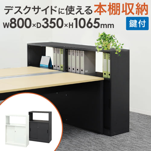 押し入れ 引戸 鍵付き添い人 スチール写真押し入れ スチール写真書庫 引戸書庫 カウンタ 書物棚 執務室 納める シェルフ 棚 中仕切り 会社組織 今めかしい 白 黒 A4 WPC-08 ルキット 執務室調度品 室内装飾