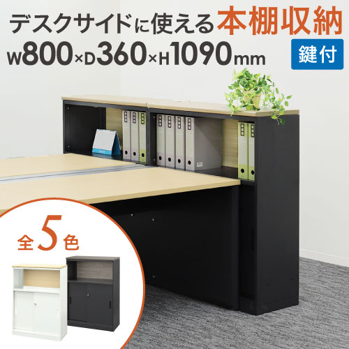 【P5倍7/30 13-15時&最大1万円ｸｰﾎﾟﾝ7/30】 キャビネット 天板幕板付き 引戸 鍵付き スチールキャビネット スチール書庫 引戸書庫 カウンター 本棚 オフィス 収納 シェルフ 棚 おしゃれ 白 黒 A4 WPC-08TM ルキット オフィス家具 インテリア｜LOOKIT オフィス家具 インテリア 22,316円