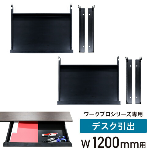 【P5倍4/20 13-15時&最大1万円ｸｰﾎﾟﾝ4/17-23】 引き出し セット 幅1200mm オプション デスク用 追加部材 引出し オフィスデスク ワークデスク パソコンデスク WPD-H12-H ルキット オフィス家具 インテリア