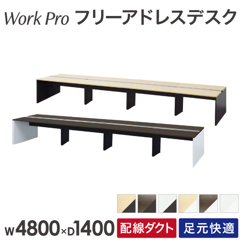 【法人限定】 フリーアドレスデスク 8人用 幅4800×奥行1400mm 配線ボックス付き オフィスデスク ワークデスク パソコンデスク 事務机 平机 オフィス WPF-4814 LOOKIT オフィス家具 インテリア|LOOKIT オフィス家具 インテリア
