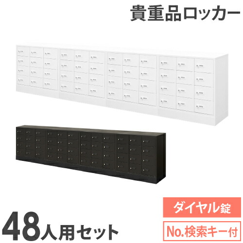 ロッカー 仕掛ける 価値高い品 納める ボックス席 文字盤錠 48人用 御金蔵 収納家具 価値高い品ロッカー 価値高い品入れ 泊まり 心丈夫さ 鍵 繋ぎ合わせる 執務室 NSAFE-124-2