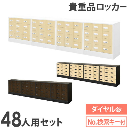 【P5倍4/20 13-15時&最大1万円ｸｰﾎﾟﾝ4/17-23】 ロッカー セット 貴重品 収納 ボックス ダイヤル錠 48人用 木目 金庫 キャビネット 貴重品ロッカー 貴重品入れ ホテル セキュリティ 鍵 オフィス NSAFE-124-2C ルキット オフィス家具 インテリア 104,140円