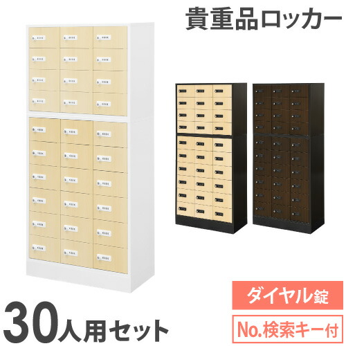 【最大1万円ｸｰﾎﾟﾝ4/4-9】 ロッカー セット 貴重品 収納 ボックス ダイヤル錠 30人用 木目 金庫 キャビネット 貴重品ロッカー 貴重品入れ ホテル セキュリティ 鍵 オフィス NSAFE-310-2C ルキット オフィス家具 インテリア