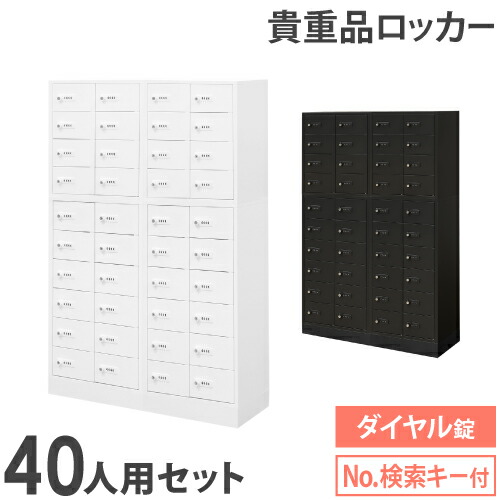 ロッカー 仕掛ける 価値高い品 納める ボックス席 文字盤錠 40人用 御金蔵 押し入れ 価値高い品ロッカー 価値高い品入れ 泊まり 安全対策 鍵 かかわり合い 執務室 NSAFE-410-2 LOOKIT 執務室調度品 室内装飾