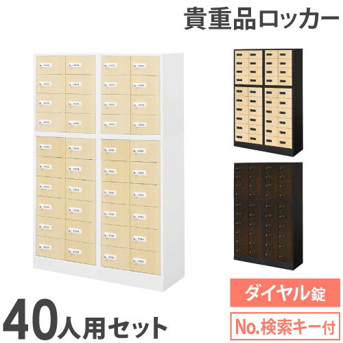 ロッカー 書き割り 目ぼしい品 納める ボックス席 文字盤錠 40人用 肌理 御金蔵 押し込み 目ぼしい品ロッカー 目ぼしい品入れ 泊まり 安全保障 鍵 事務室 NSAFE-410-2C LOOKIT 事務室調度品 室内装飾