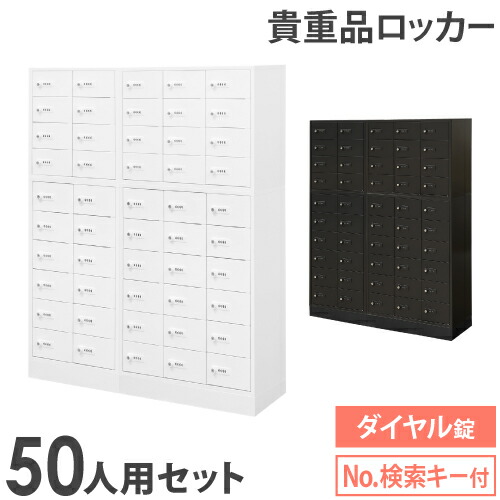 ロッカー セット 貴重品 収納 ボックス ダイヤル錠 50人用 金庫 キャビネット 貴重品ロッカー 貴重品入れ ホテル セキュリティ 鍵 連結 オフィス NSAFE-510-2 LOOKIT オフィス家具 インテリア｜LOOKIT オフィス家具 インテリア