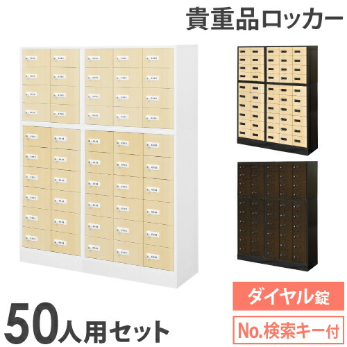 【13-15時&最大1万円クーポン7/19-25】 ロッカー セット 貴重品 収納 ボックス ダイヤル錠 50人用 木目 金庫 キャビネット 貴重品ロッカー 貴重品入れ ホテル セキュリティ 鍵 オフィス NSAFE-510-2C ルキット オフィス家具 インテリア|LOOKIT オフィス家具 インテリア