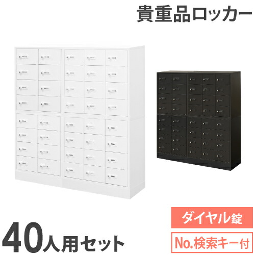 ロッカー セット 貴重品 収納 ボックス ダイヤル錠 40人用 金庫 キャビネット 貴重品ロッカー 貴重品入れ ホテル セキュリティ 鍵 連結 オフィス NSAFE-58-2