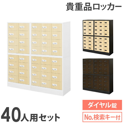 ロッカー 仕掛ける 価値高い品 納める ボックス席 文字盤錠 40人用 肌理 御金蔵 収納家具 価値高い品ロッカー 価値高い品入れ 泊まり 心丈夫さ 鍵 執務室 NSAFE-58-2C