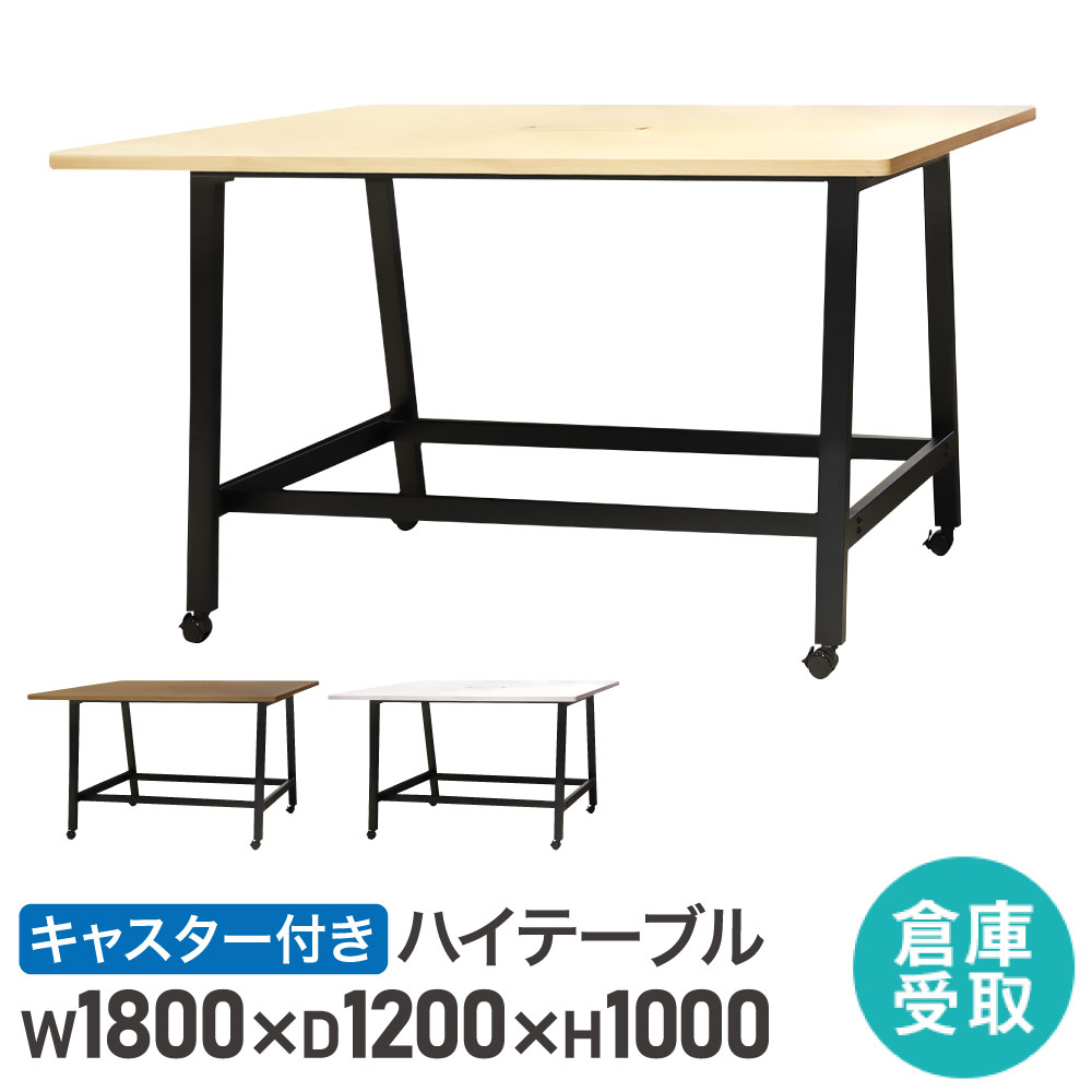 【P5倍4/10 13-15時&最大1万円ｸｰﾎﾟﾝ4/10】 【倉庫受取限定】 ハイテーブル キャスター付 幅1800mm 会議用テーブル 会議テーブル ワークテーブル カウンターテーブル 作業テーブル オフィス WHT-1812HC-SO