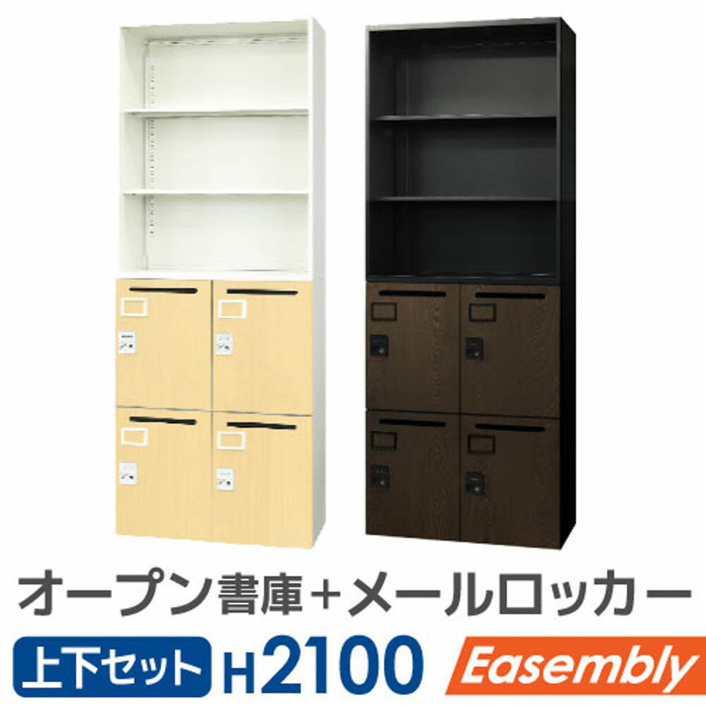 【最大1万円ｸｰﾎﾟﾝ4/4-9】 書庫 セット 2台 オープン書庫 パーソナルロッカー スチール オフィス収納 キャビネット システム収納 木目 収納棚 A4 業務用 鍵付 連結 上下 EA-8040-3N4M-C LOOKIT オフィス家具 インテリア