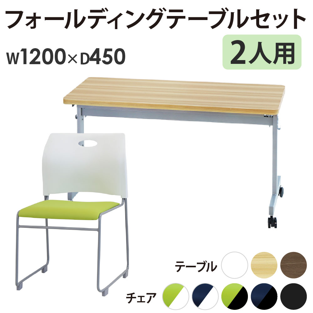 【P5倍5/5 13-15時\u0026最大1万円ｸｰﾎﾟﾝ5/5】 【法人限定】 フォールディングテーブル スタッキングチェア セット 2人用 幅1200×奥行450mm 幕板なし 会議用テーブル ミーティングチェア GLF-1245-Rap-SC2 ルキット オフィス家具 インテリア