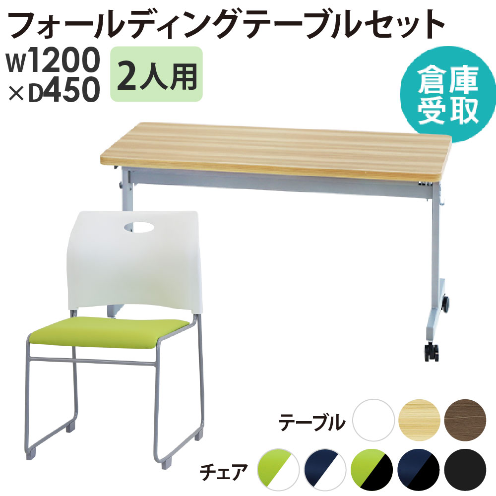 【P5倍4/15 13-15時&最大1万円ｸｰﾎﾟﾝ4/14-17】 【倉庫受取限定】 フォールディングテーブル スタッキングチェア セット 2人用 幅1200×奥行450mm 幕板なし 会議用テーブル 会議用チェア GLF-1245-Rap-SC2-SO