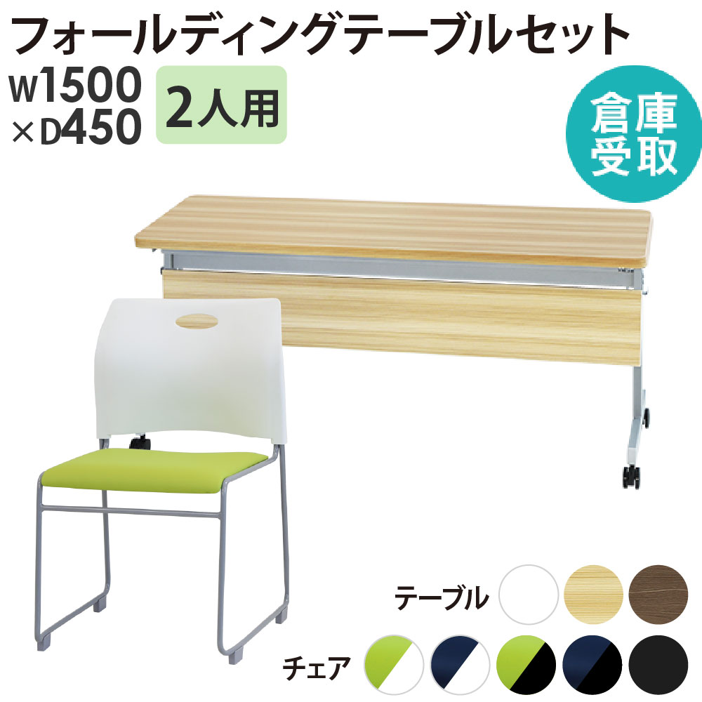 【P5倍4/20 13-15時&最大1万円ｸｰﾎﾟﾝ4/17-23】 【倉庫受取限定】 フォールディングテーブル スタッキングチェア セット 2人用 幅1500×奥行450mm 幕板付き 会議用テーブル 会議用チェア GLF-1545M-Rap-SC2-SO 23,888円