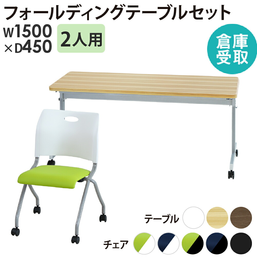 【倉庫受取限定】 会議用テーブル セット 2人用 幅1500×奥行450mm 会議テーブル ミーティングチェア ミーティングテーブル スタッキング GLF-1545-Rap-NC2-SO|LOOKIT オフィス家具 インテリア