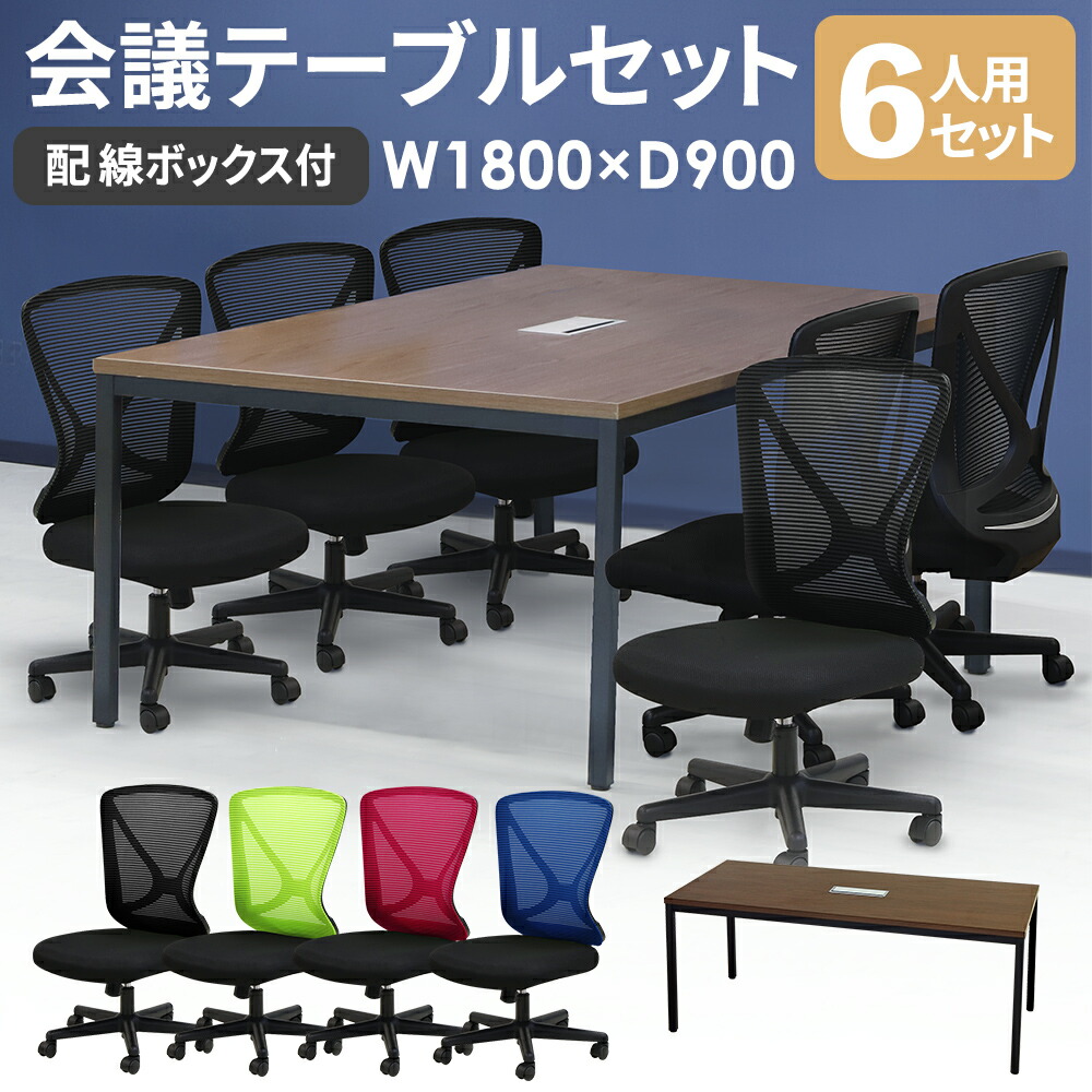 【法人限定】 会議用テーブル チェア セット 6人用 幅1800mm 配線ボックス付 会議テーブル オフィスチェア 椅子 ミーティングテーブル 会議室 GLM-1890H-LPN-16 ルキット オフィス家具 インテリア
