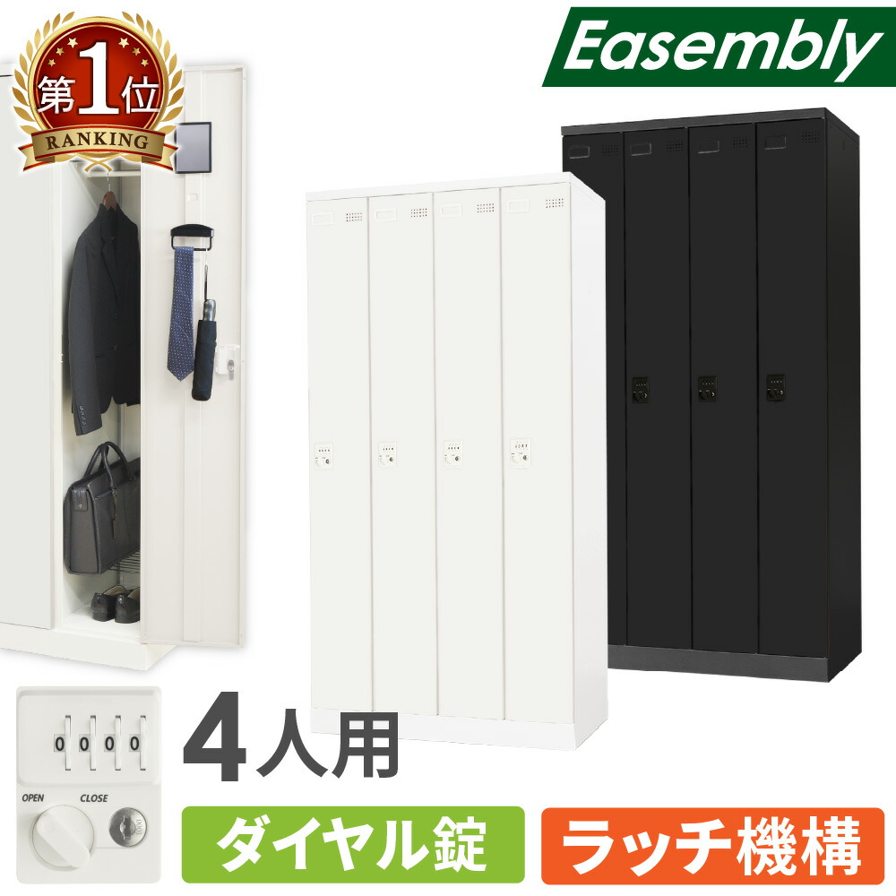 【P5倍4/20 13-15時&最大1万円ｸｰﾎﾟﾝ4/17-23】 ロッカー 4人用 ダイヤル錠 スチールロッカー 更衣ロッカー 業務用ロッカー オフィス 収納 スチール 鍵 おしゃれ 更衣室 事務所 学校 店舗 会社 大型 個人 EA-4D LOOKIT オフィス家具 インテリア