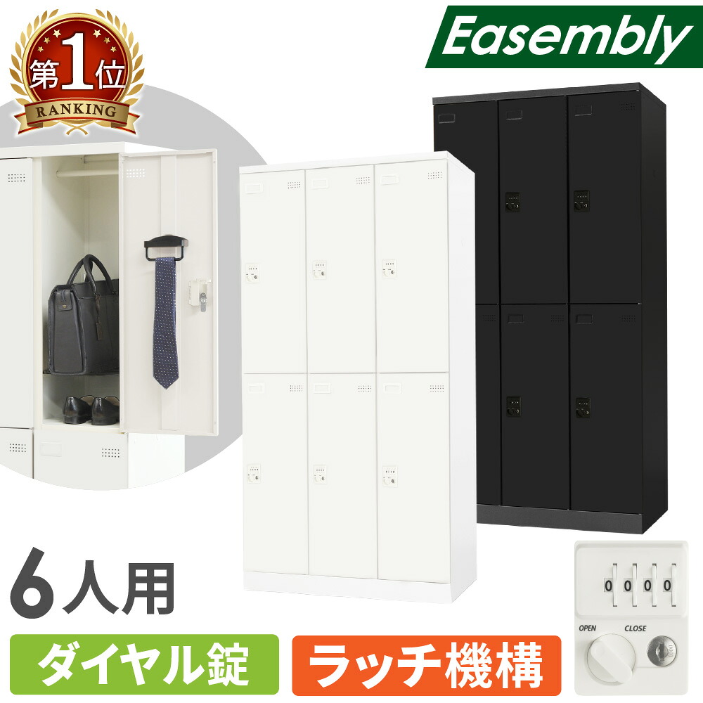 ロッカー 6人用 ダイヤル錠 スチールロッカー 更衣ロッカー 業務用ロッカー オフィス 収納 スチール 鍵 おしゃれ 更衣室 事務所 学校 店舗 会社 大型 個人 EA-6D ルキット オフィス家具 インテリア