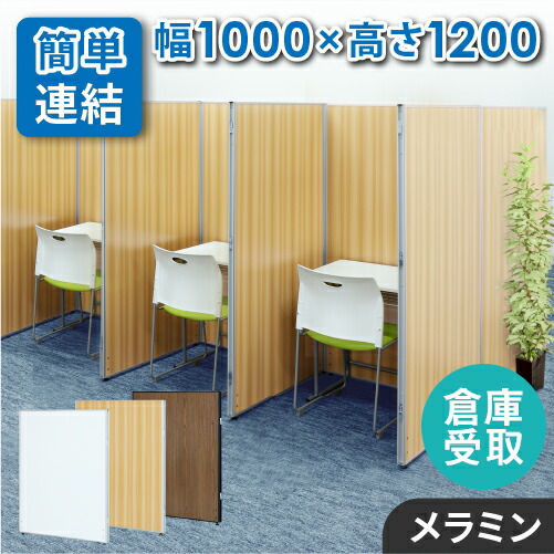 【P5倍4/10 13-15時&最大1万円クーポン4/10】 【倉庫受取限定】 パーテーション 木目調 間仕切り 幅1000×高さ1200mm ローパーテーション パーティション ローパーティション おしゃれ 衝立 GLP-1210M-SO