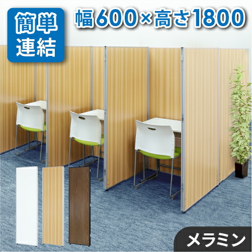 【最大1万円ｸｰﾎﾟﾝ4/4-9】 【法人限定】パーテーション 木目調 幅600×高さ1800mm パーティション 間仕切り 衝立 ローパーティション ローパーテーション 連結 オフィス 目隠し GLP-1860M LOOKIT オフィス家具 インテリア
