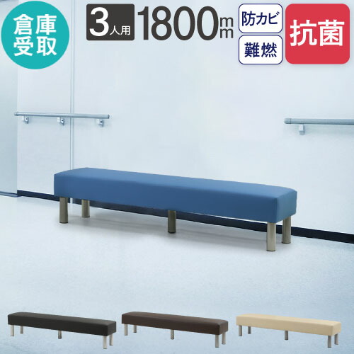 【倉庫受取限定】 ロビーチェア 抗菌 背なし 3人掛け 幅1800mm 長椅子 ロビーベンチ ロビーソファ ベンチソファ ベンチ オフィス おしゃれ ロビー LBK-180-SO