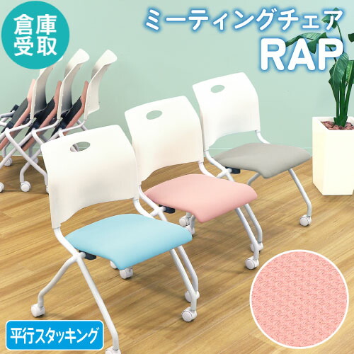 【SS制限事項P5倍6/5 13-15時\u0026最大限度1万円ｸｰﾎﾟﾝ6/4-10】 【バス発着場受け取り証書制限事項】 会合女性議長 ネスティング女性議長 平行スタッキング キャスター付き添い人 メッシュ スタッキングチェア 円卓会議用腰かけ 円卓会議女性議長 Rap-NCM-SO