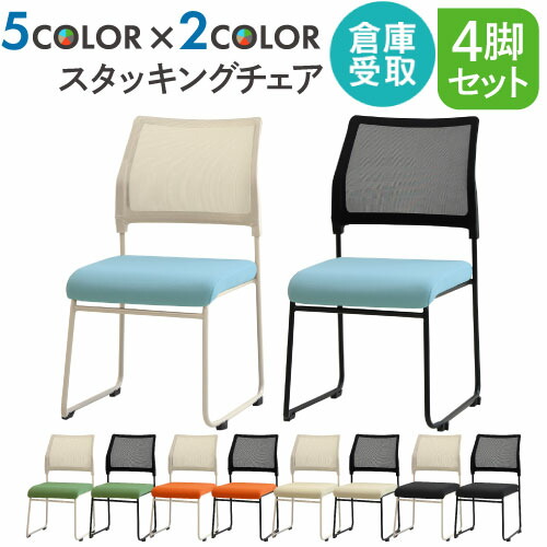 【P5倍7/25 13-15時&最大1万円ｸｰﾎﾟﾝ7/19-25】 【倉庫受取限定】 ミーティングチェア 4脚セット スタッキング 会議用チェア 会議チェア ワークチェア メッシュ オフィス おしゃれ 会議 バイカラー OCM-AST-S4-SO｜LOOKIT オフィス家具 インテリア
