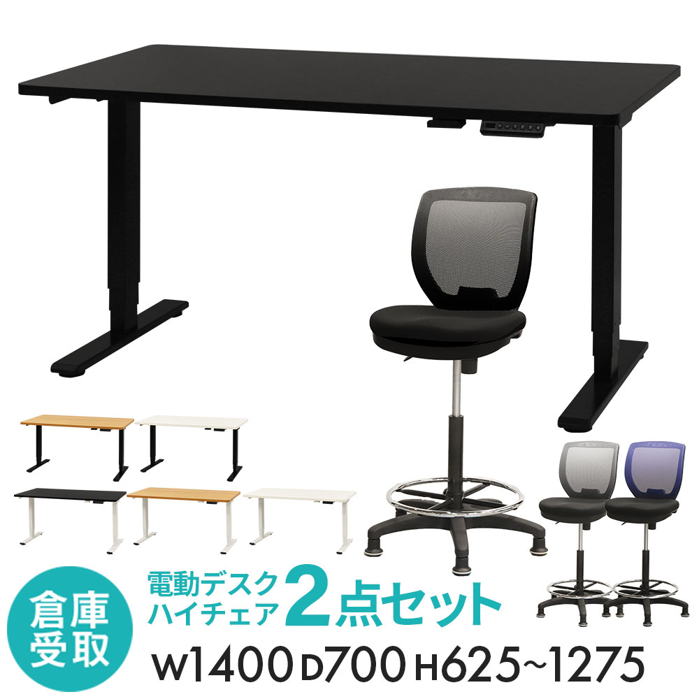【倉庫受取限定】 昇降デスク カウンターチェア セット 幅1400mm 固定脚 キャスター付き スタンディングデスク ハイデスク 平机 ハイチェア AJ-E1470-CRH-1FL-SO